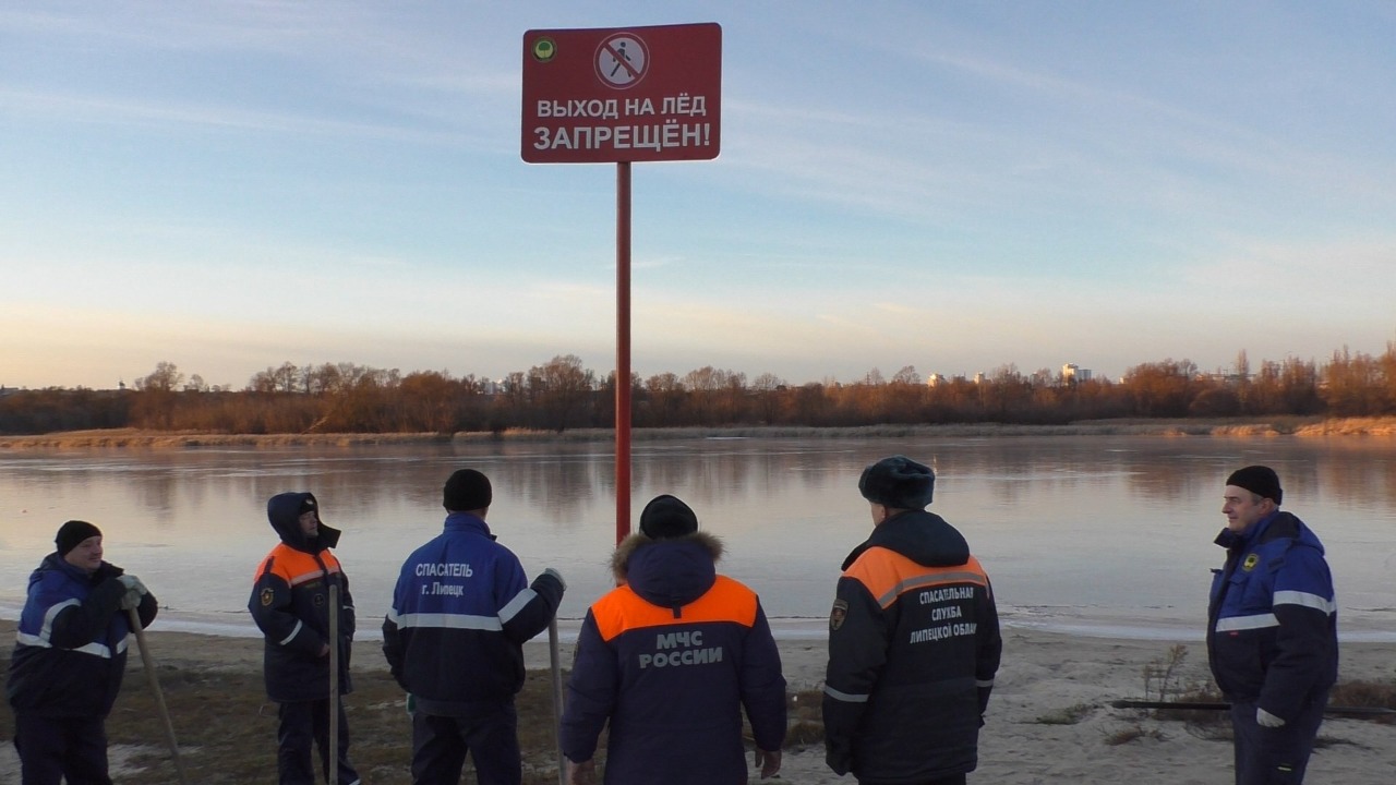 Выход на лёд запрещён!» - липецкие спасатели установили предупредительные  знаки на берегах реки Воронеж | МКУ УПРАВЛЕНИЕ ГО и ЧС г. Липецка